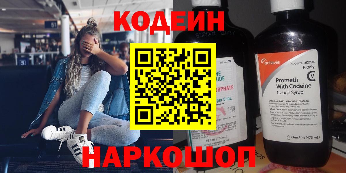 Кодеин напиток Lean (лин)  Вход с VPN  Кемерово  Кодеиновый сироп Lean напиток Lean (лин) 